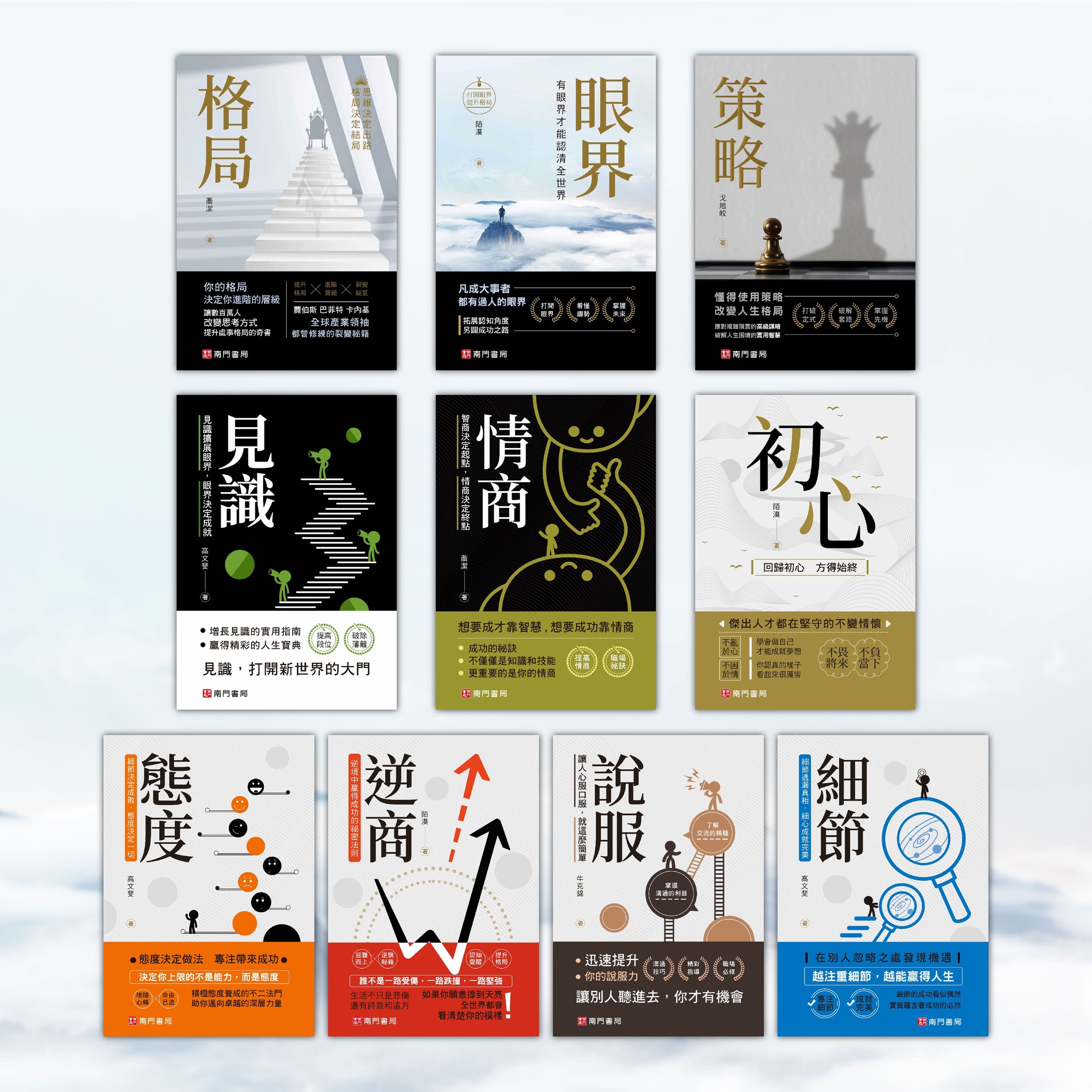 《 南門書局 》人生勝利十書~格局/眼界/見識/策略/態度/逆商/初心/細節/說服/情商, , large