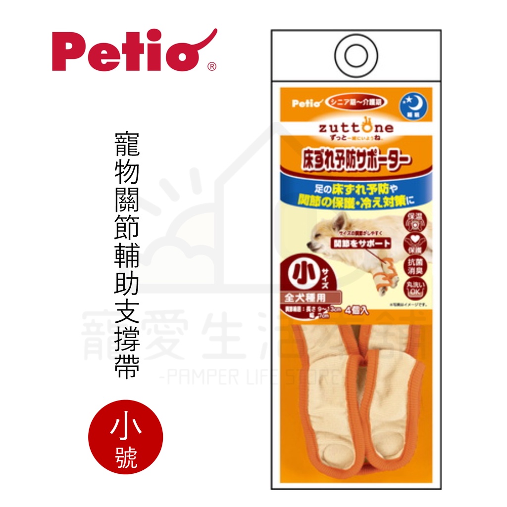 【寵愛生活本舖】PETIO寵物關節輔助支撐帶（小號）四入 派地奧, , large