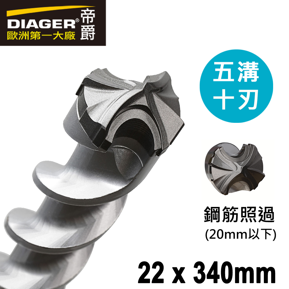 【DIAGER 帝爵】五溝十刃水泥鑽頭 22 x340mm(五溝鎚鑽鑽頭 可過鋼筋鑽頭), , large