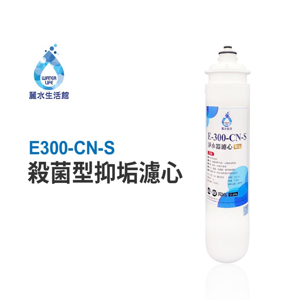 【麗水生活】日本GE300-CNS-殺菌型抑垢濾心 抑制結垢-去除細菌 淨水器濾心, , large