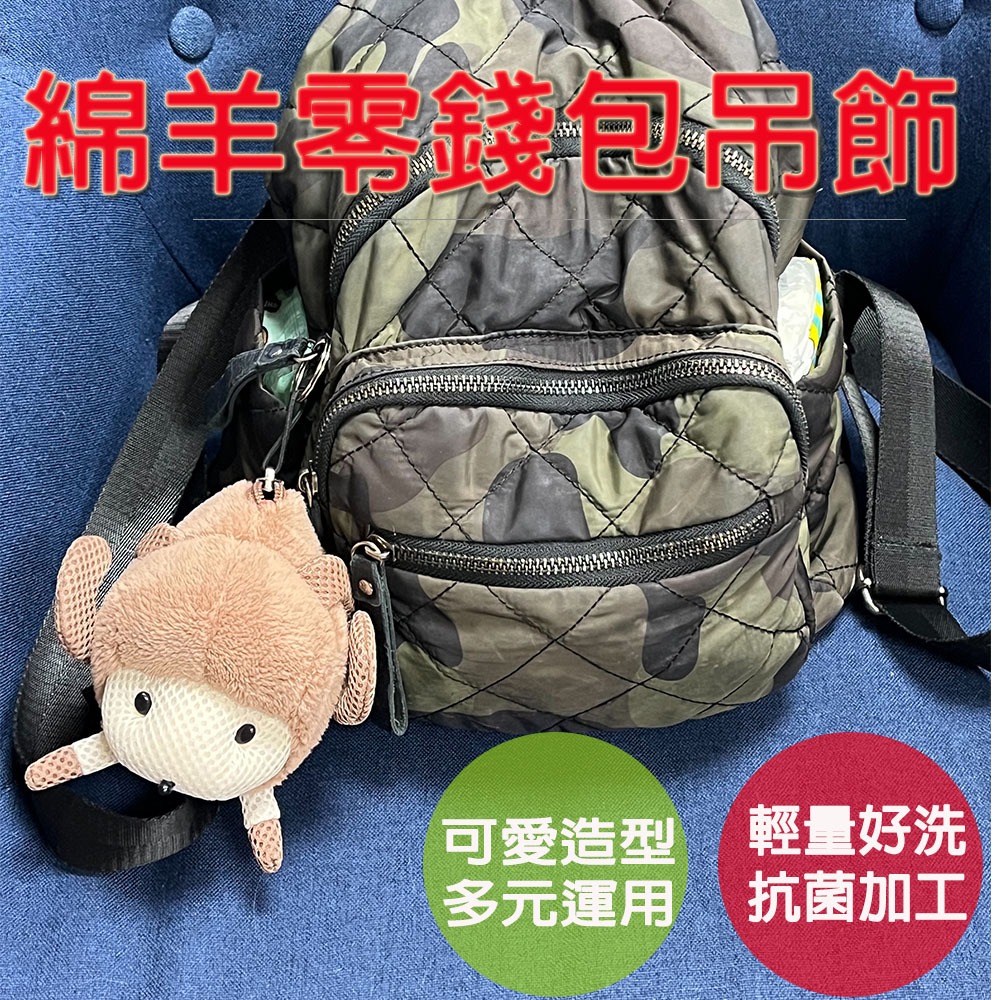 【生活好室】小綿羊零錢包 零錢包 綿羊 斜背包 後背包吊飾 吊飾包包 零錢包掛飾 零錢包吊飾 包包吊飾 吊飾零錢包, , large