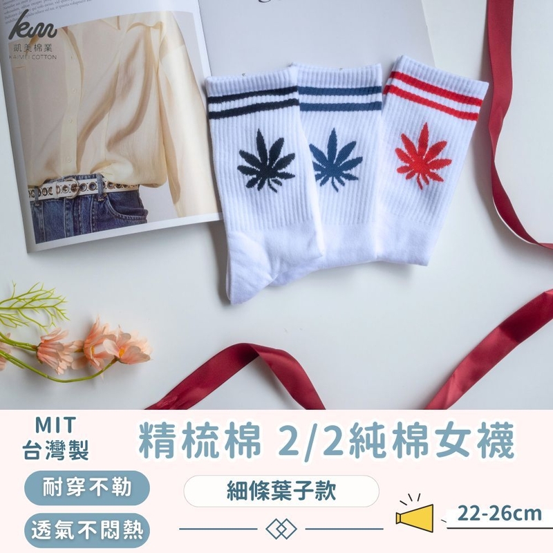 [凱美棉業] 3雙組 MIT台灣製 精梳棉2/2純棉女襪 細條葉子款 襪子 短筒襪 小腿襪, , large