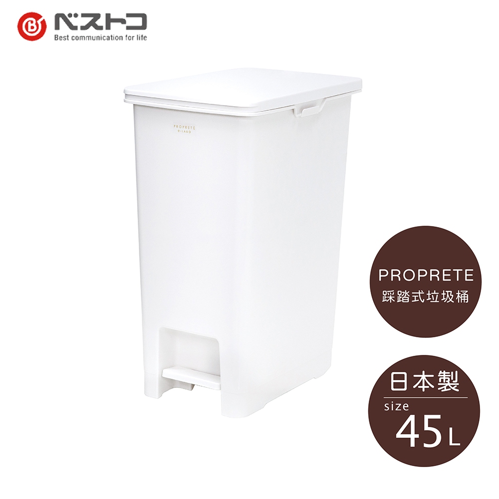 日本 LIV PLUS｜PROPRETE 踩踏式垃圾桶 45L