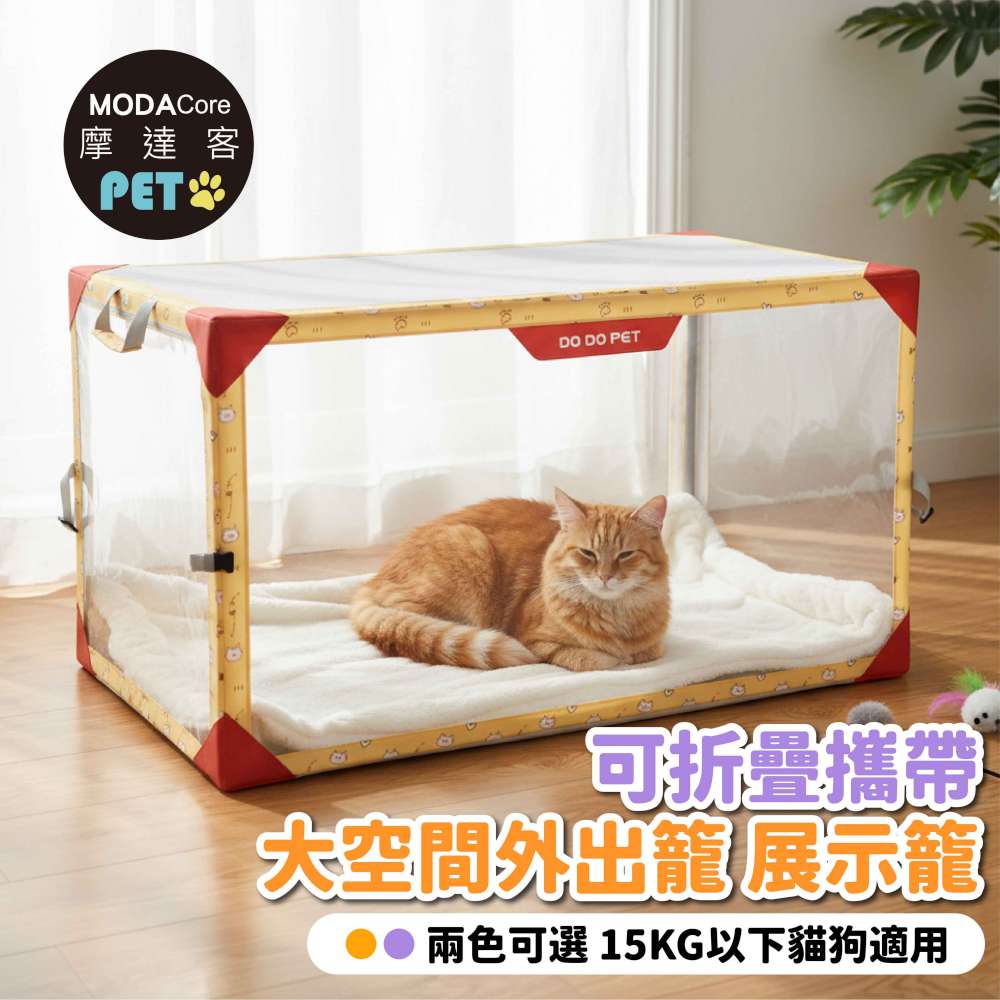 摩達客寵物-可折疊攜帶大空間外出籠_展示籠_黃色款__貓比賽籠_大透明視窗_輕巧露營車載貓狗特寵臨時窩適用, , large