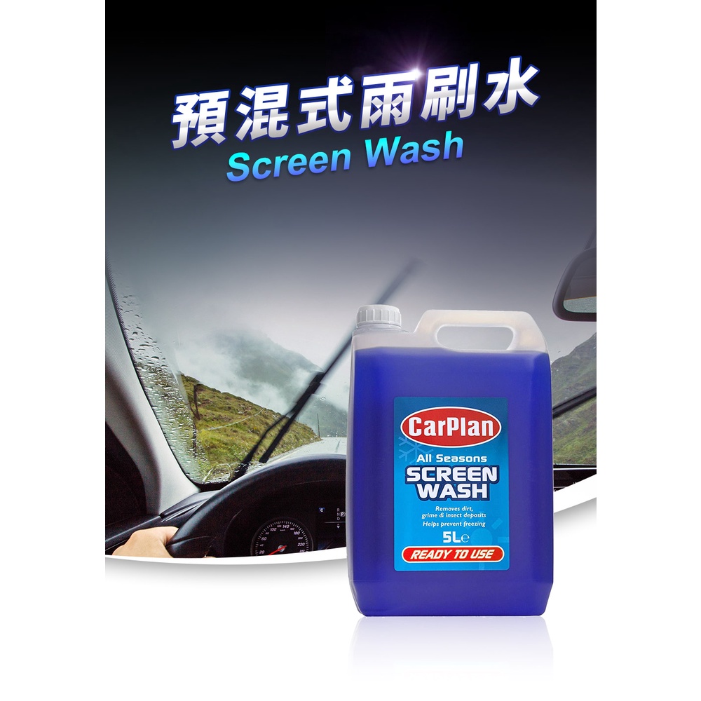 英國CarPlan Screen Wash 預混式雨刷水5L 免加水雨刷精 雨刷精 雨刷水 雨刷精 玻璃水 玻璃清潔劑, , large