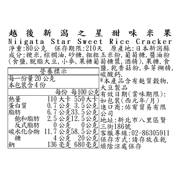 越後新潟之星甜味米果, , large