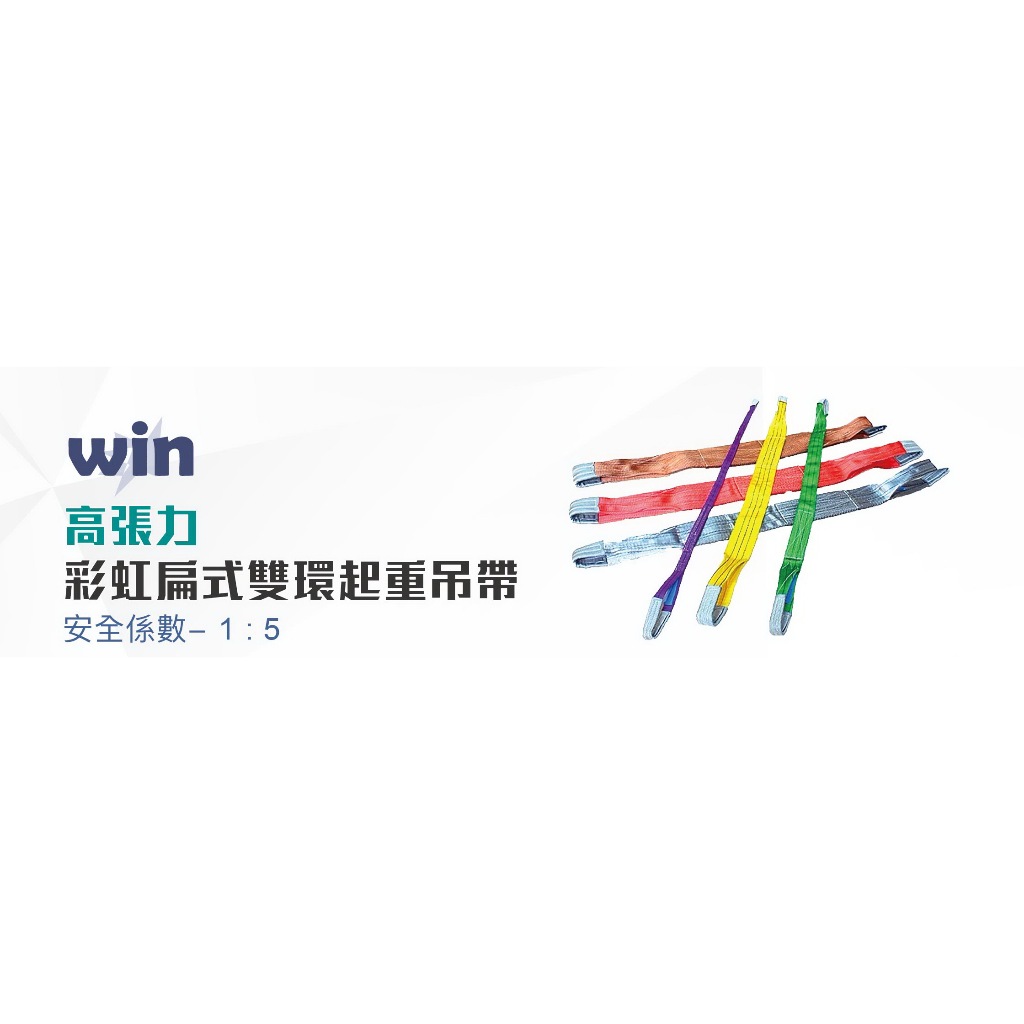 WIN 五金 WIN 6T 1M-5M 破斷:5倍尼龍吊帶 布帶 吊重 工地安全 工程安全 起重工具 起重吊帶 雙環吊帶, , large