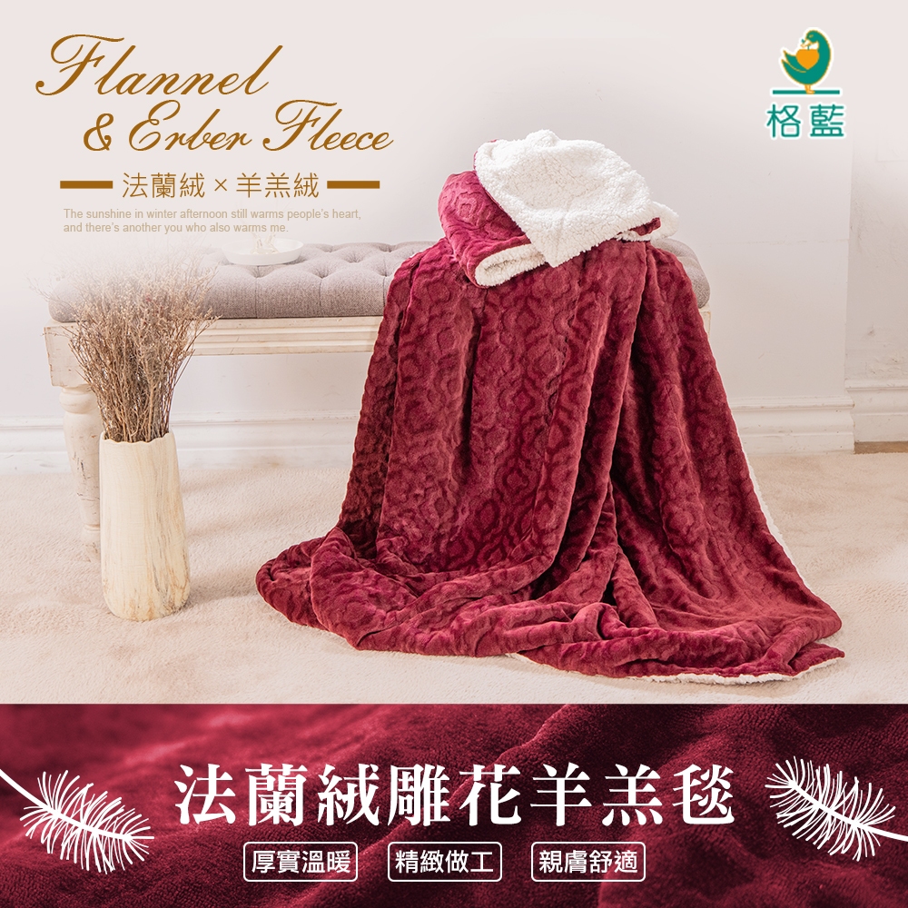 【格藍傢飾】法蘭絨 雕花 蓄熱 羊羔毛毯 沙發毯, , large