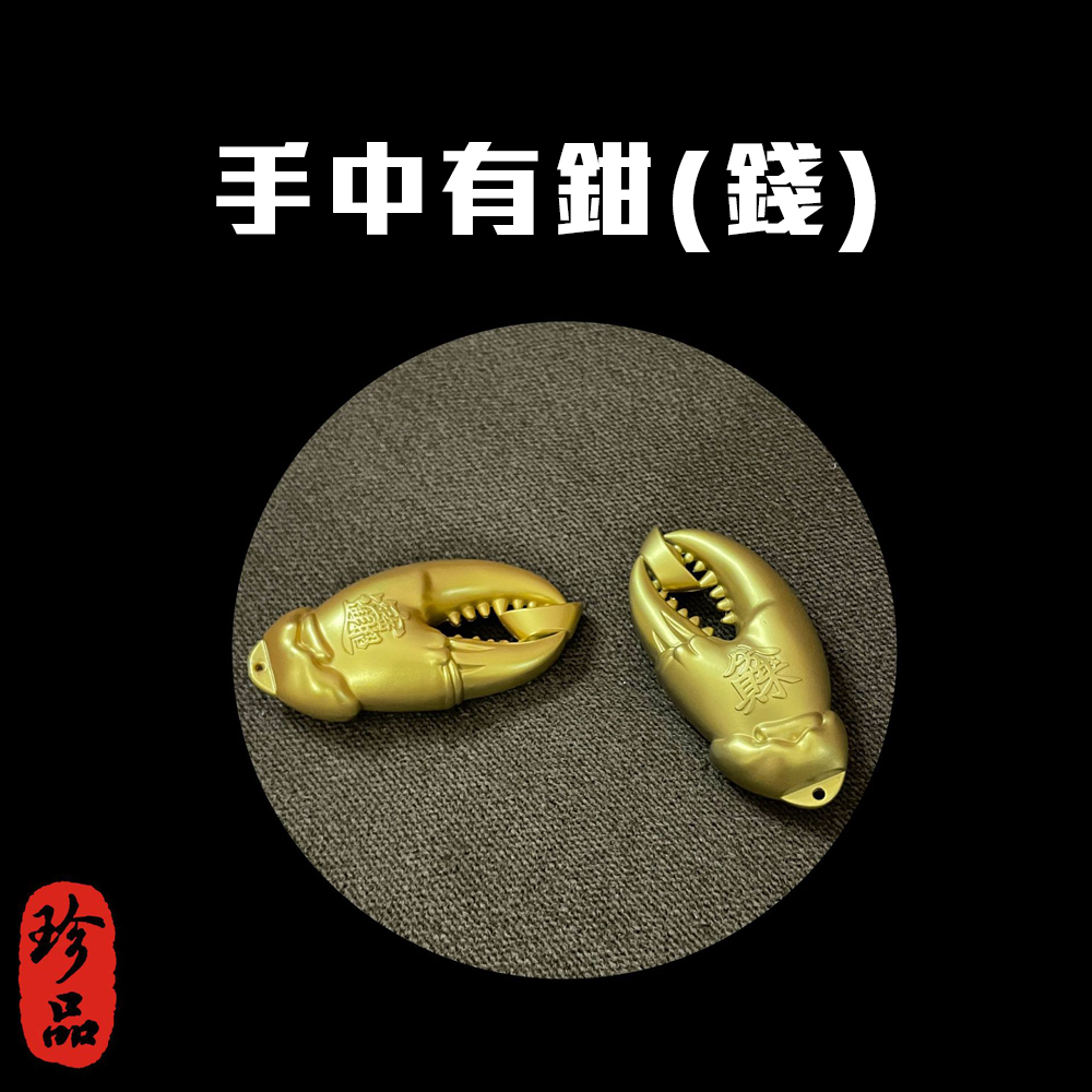 手中有錢 黃銅蟹鉗造型黃金吊飾 含編織繩 招財進寶 福氣滿盈 後照鏡 送禮 新車 吉利 吉祥 入厝禮 交換禮物, , large