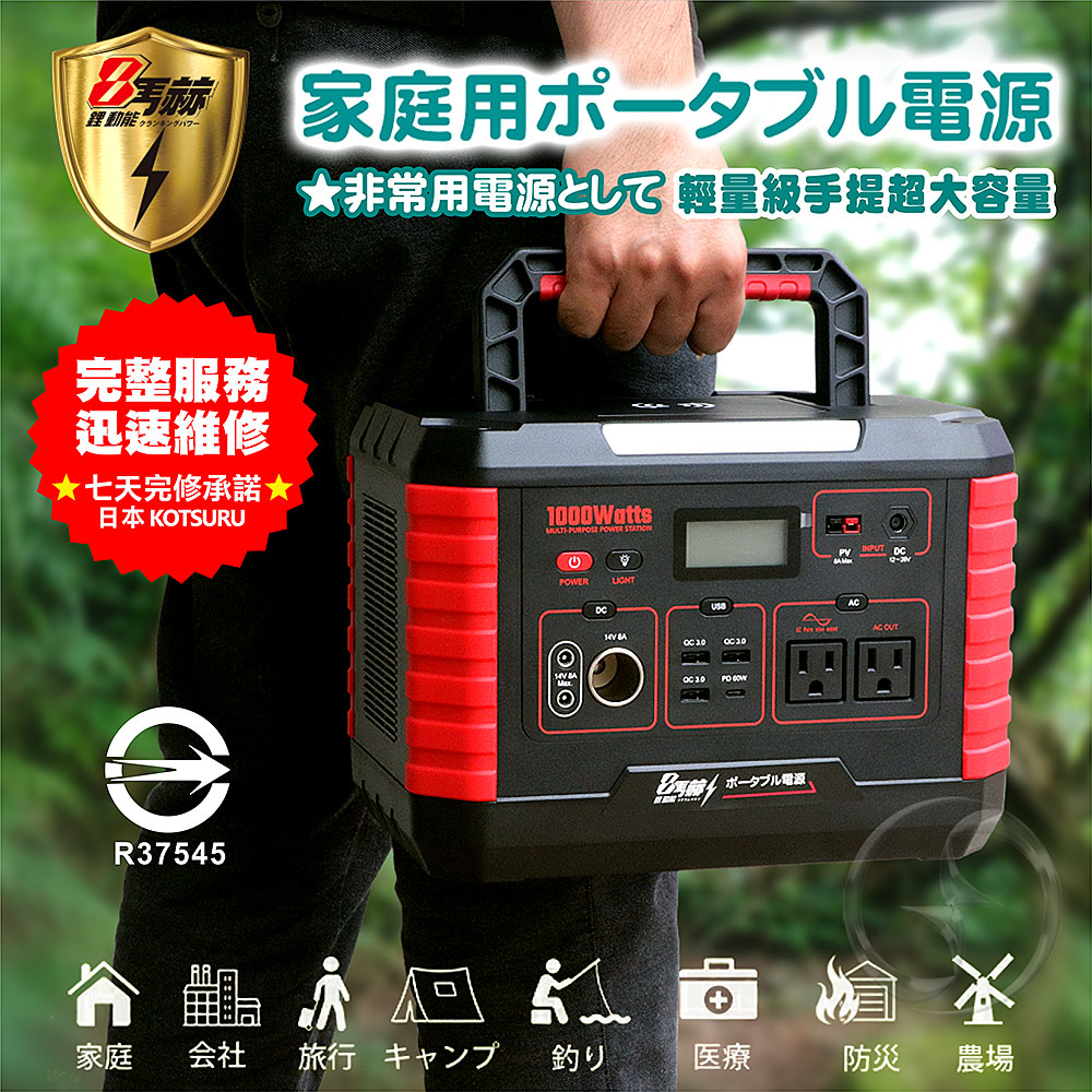 【日本KOTSURU】8馬赫 攜帶式儲能電瓶 1000W超大功率 台灣製造/快速完整保固服務體系, , large