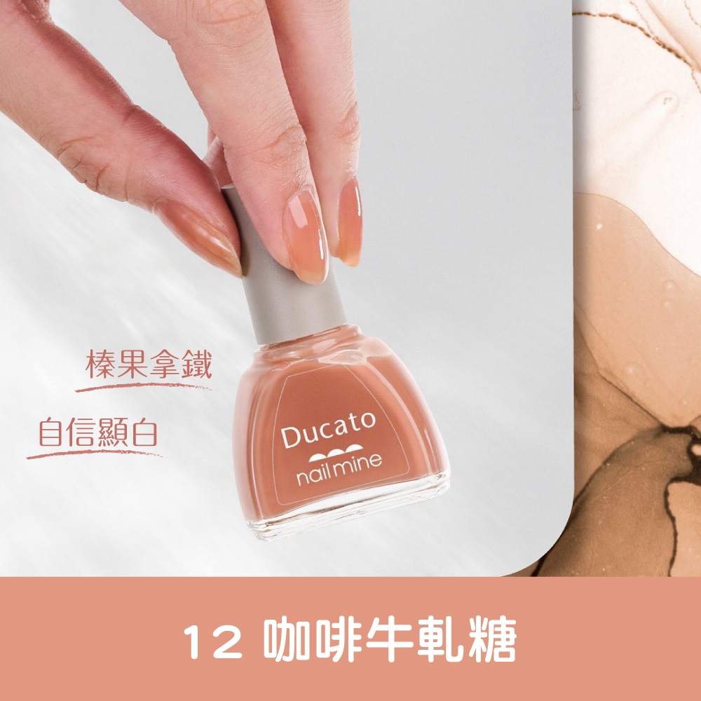 【千康購物網】Ducato 真我nail mine指甲油 9ml-12咖啡牛軋糖【日本原廠正貨．台灣總代理】, , large