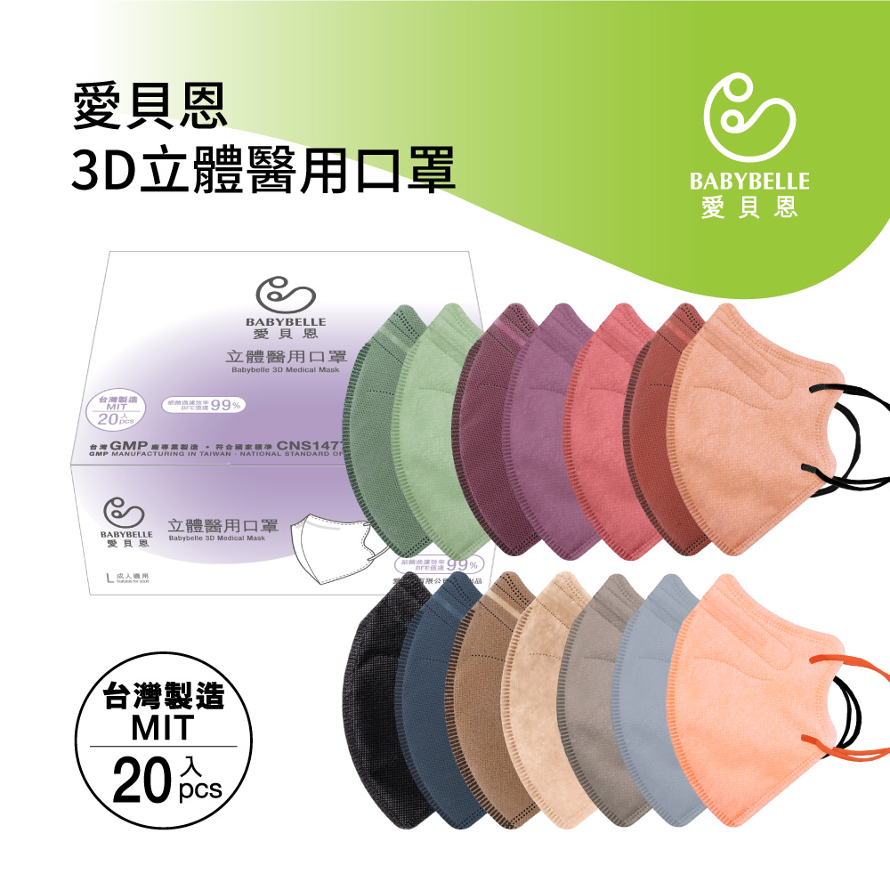 【BABYBELLE 愛貝恩】成人3D立體醫用口罩-特殊色系列 20入 (12款選擇), , large