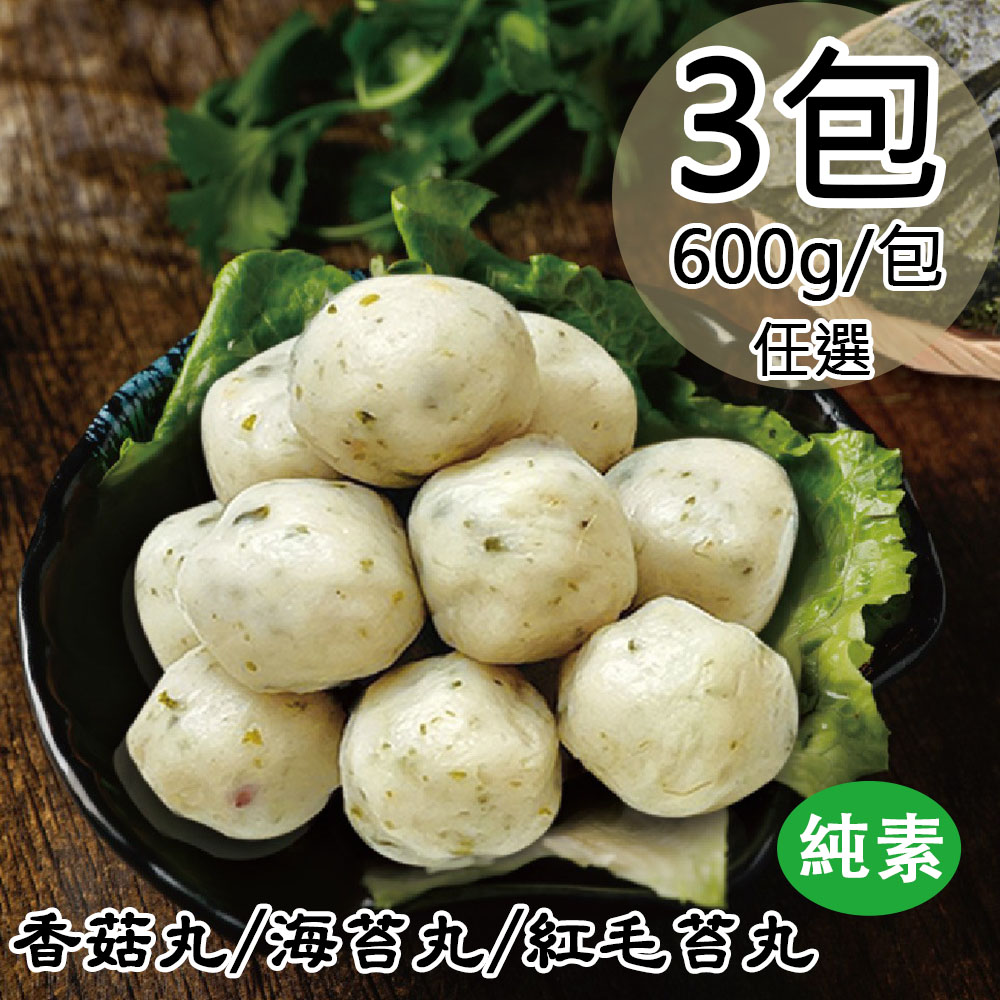 【如意生技】純素香菇丸3包(600g/包〉(免運費), , large