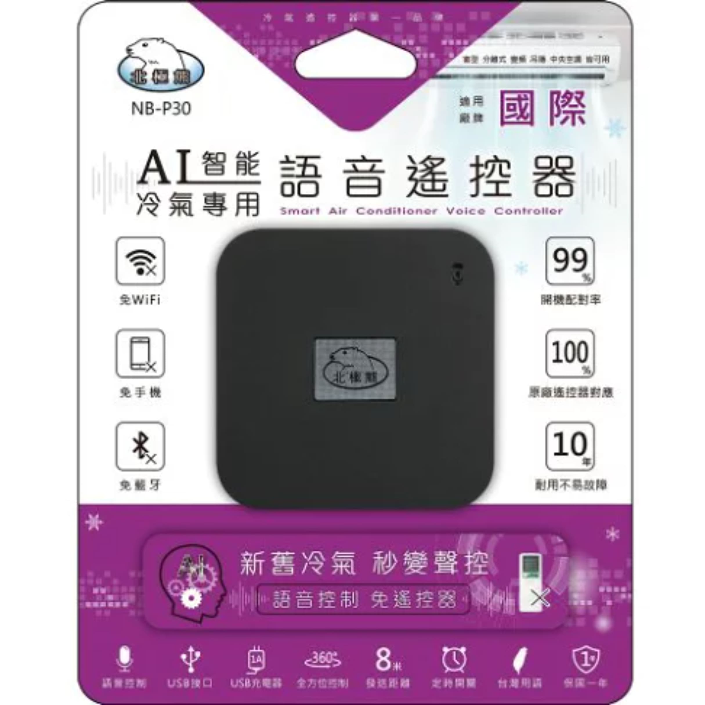 [寶旺旺]聖岡 北極熊AI智能冷氣專用語音遙控器, , large