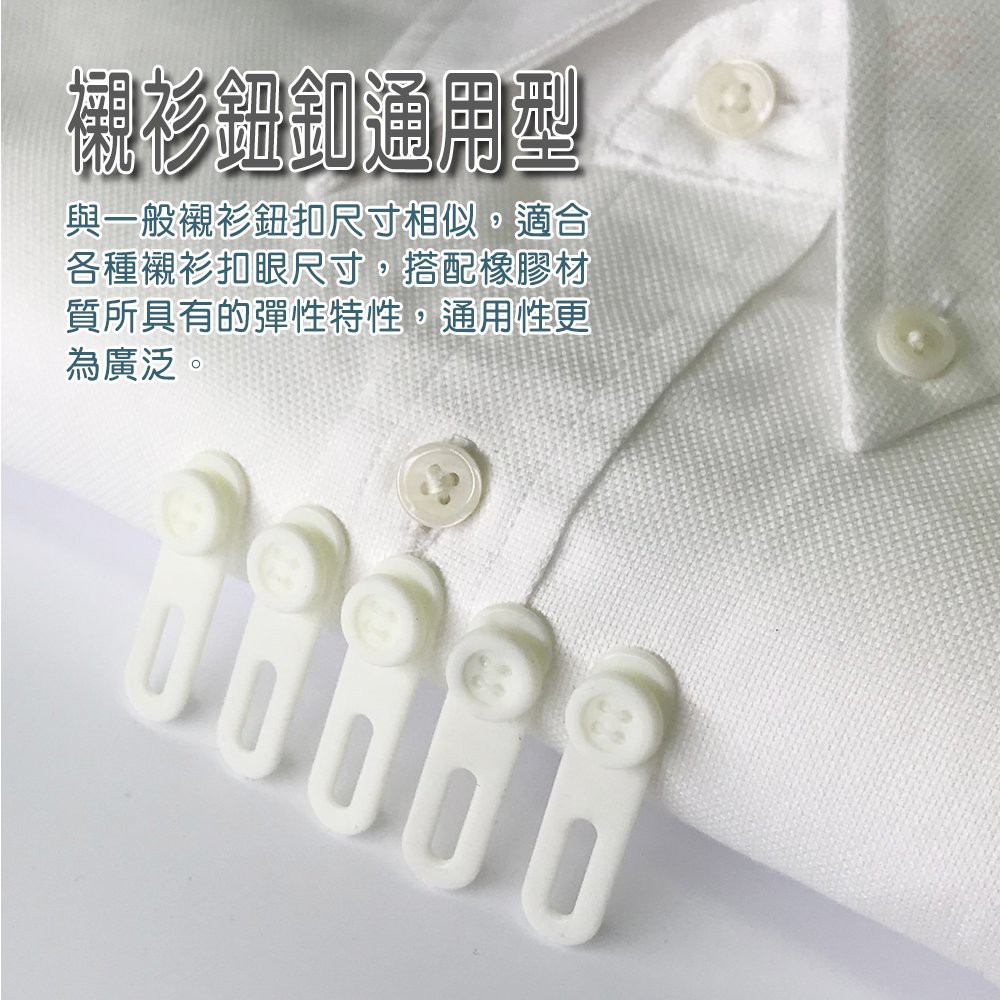 金德恩 GS MALL 台灣製造 襯衫鈕扣延長器 鈕扣延長器 鈕扣延長 襯衫延長 襯衫救星 襯衫延長器 襯衫鈕扣, , large