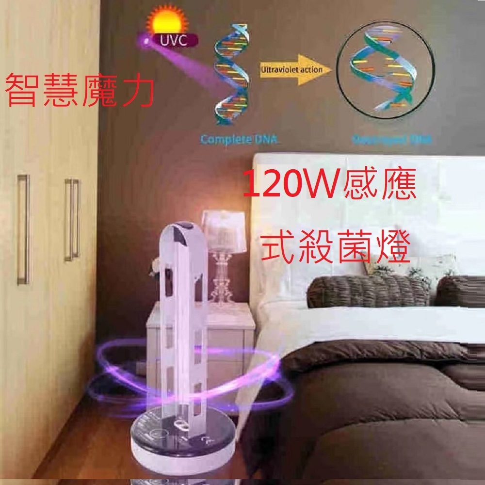 【Smart bearing 智慧魔力】至尊120W遙控+感應金屬款UV-C紫外線臭氧消毒殺菌燈 雙重滅菌(H燈管), , large