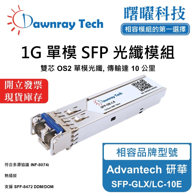【曙曜】Advantech 研華 SFP-GLX/LC-10E 相容 光纖模組 光纖收發模組 SFP模組 mini-GBIC 1G 單模雙芯 LC 10 公里 熱插拔 1310nm 3.3V 單電壓 DDM/DOM, , large