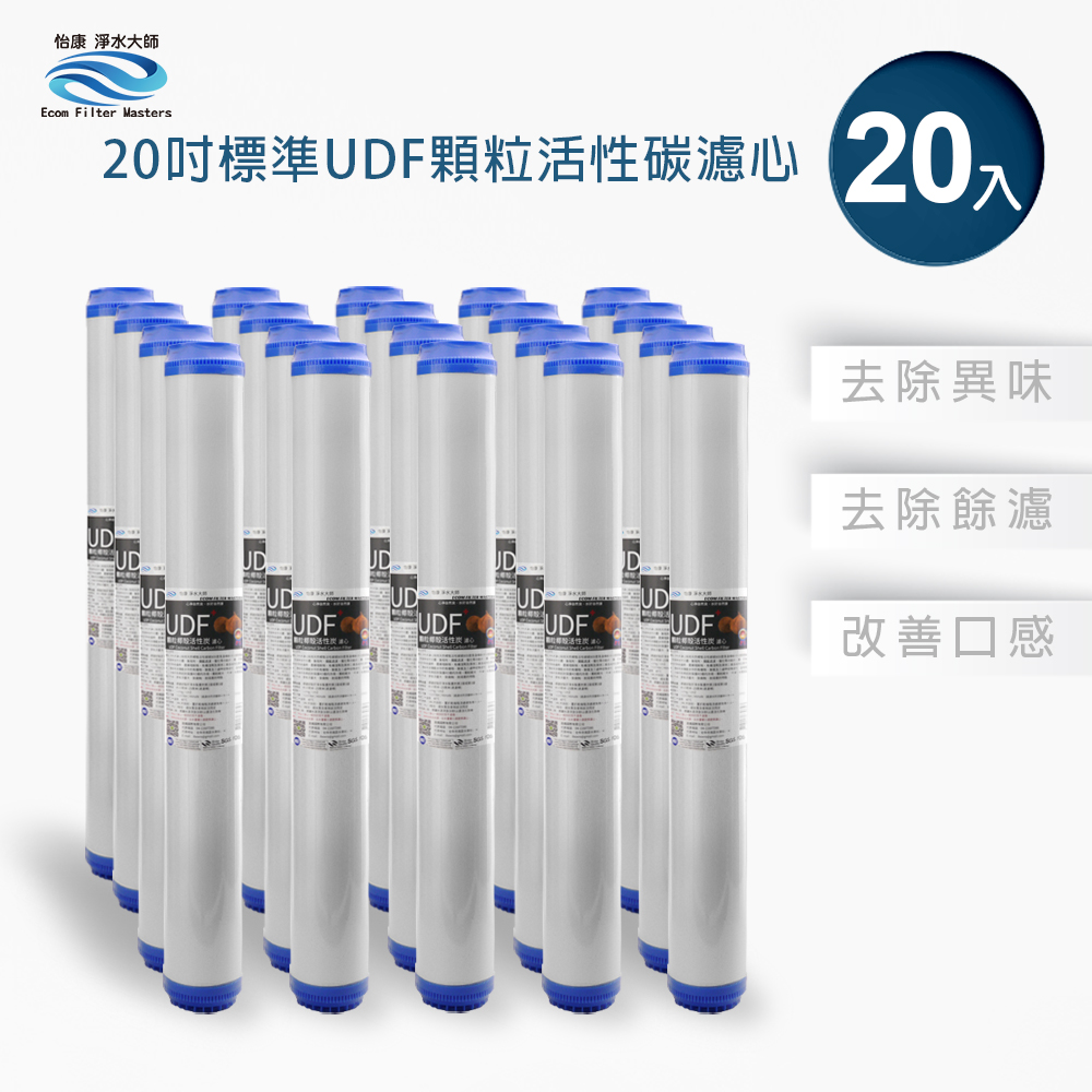 【怡康淨水】20吋標準UDF顆粒活性炭濾心組, , large