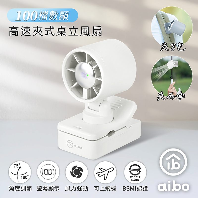 【aibo】100檔數顯高速 夾式桌立風扇(夾背包/夾雨傘)-HA-FAN1158-W-氣質白, , large