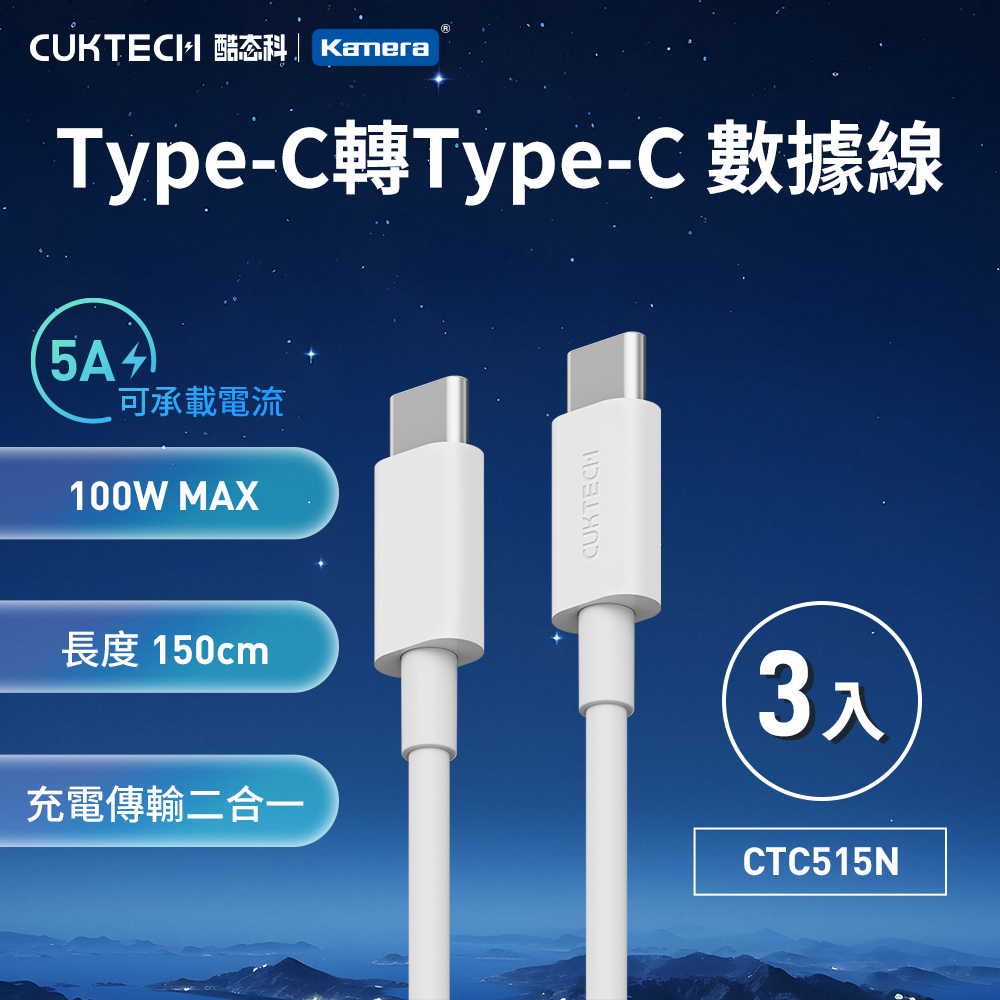【三入組】CUKTECH 酷態科 100W Type-C轉Type-C 5A CTC515N 充電線 傳輸線 數據線-150公分, , large
