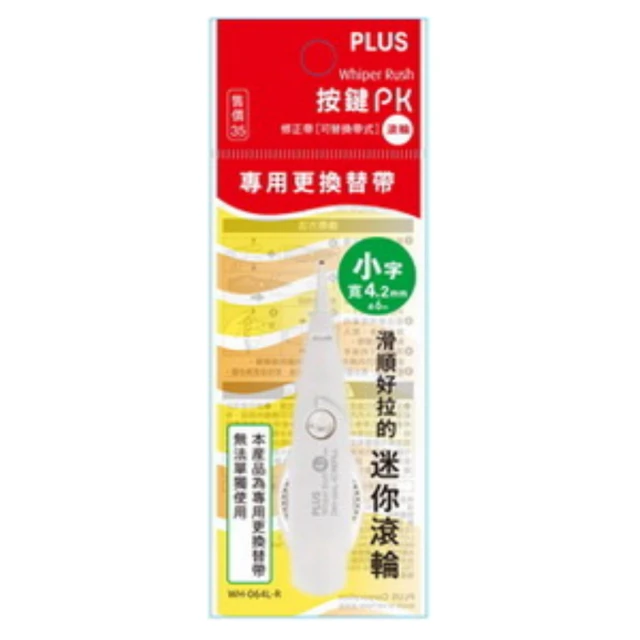 【PLUS 普樂士】按鍵PK修正帶替換帶    10入 / 盒(滾輪)  -  多款可選, , large