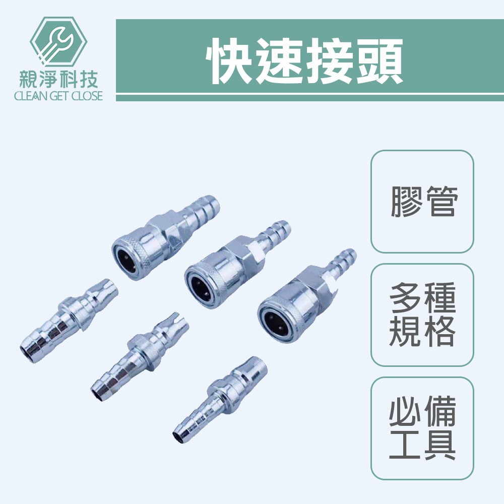 快速接頭 膠管