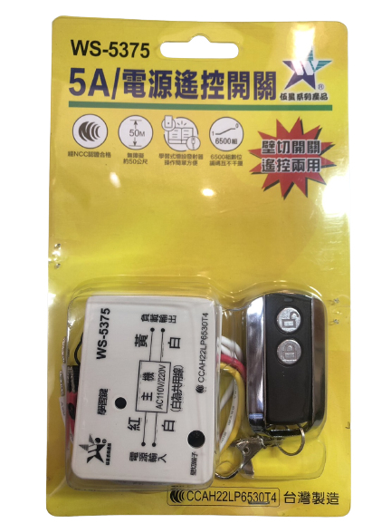 (感應王照明)【伍星】WS-5375 5A電源遙控開關【無障礙距離50公尺-可增設發射器-全電壓-台灣製造】, , large