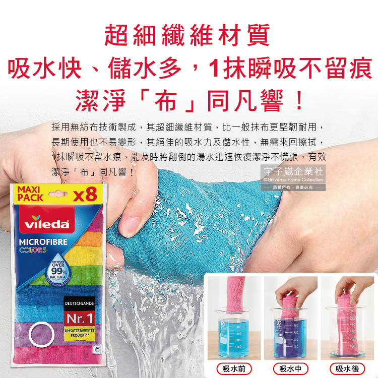 [日日好物]德國Vileda-廚房乾濕兩用去油吸水抹布30x30cm彩色版8入/袋(居家清潔多用途紙巾魔布,強效全能超細纖維抹布,速乾衛生巾,餐桌清潔布,擦拭巾), , large
