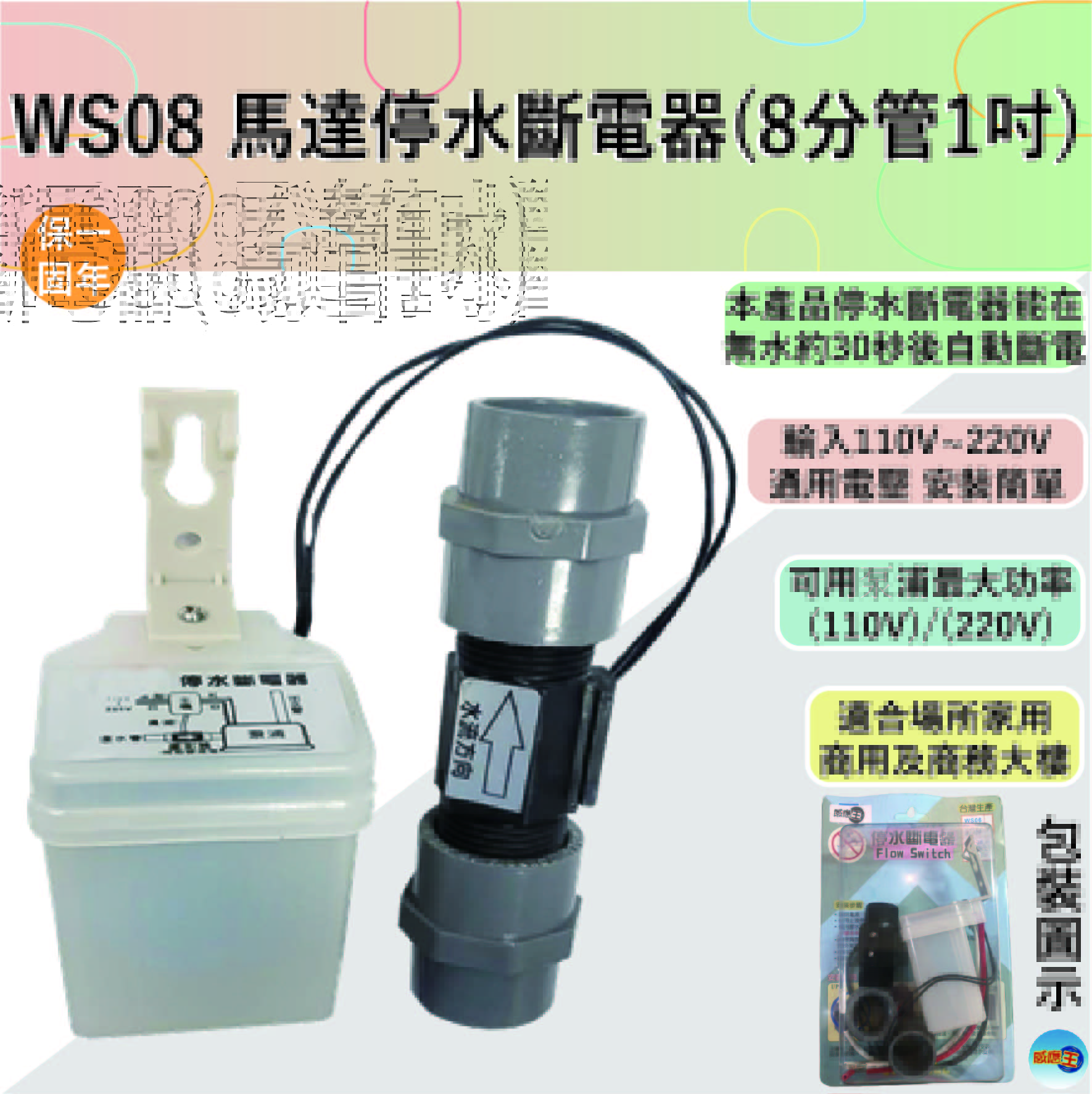 【SENSOR KING LIGHTING】WS08 motor water stop switch, , large