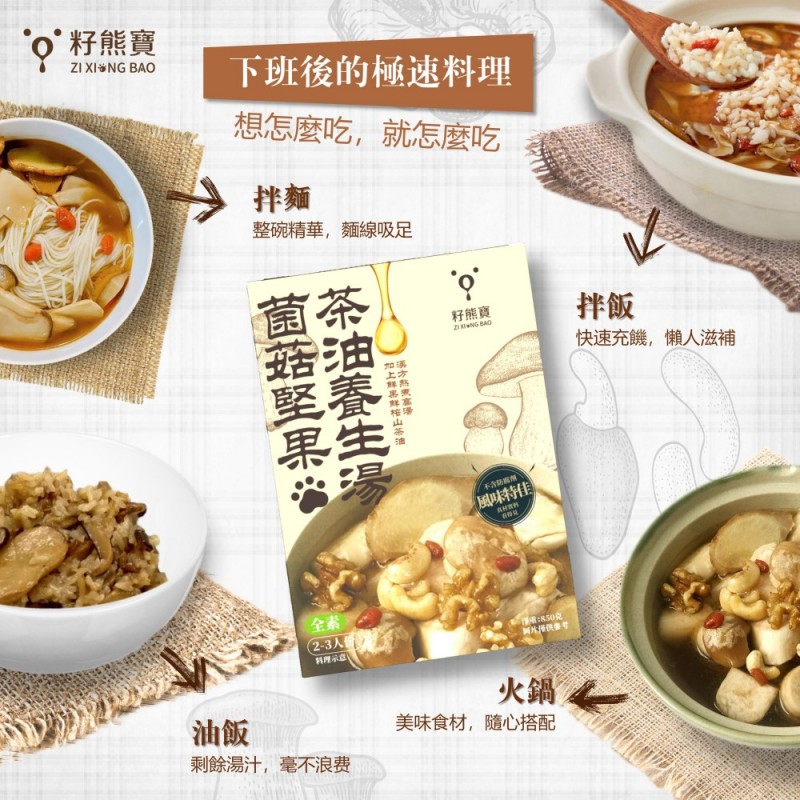 [籽熊寶茶油]全素 蕈菇堅果茶油養生湯 850g/包, , large
