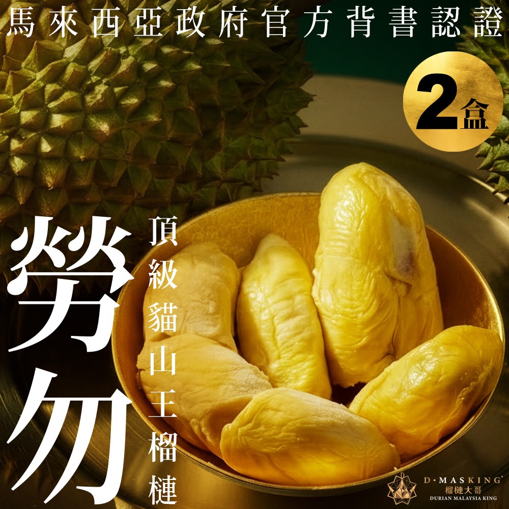 【榴槤大哥 D.MasKing】The Only Certified Malaysia Raub Musang King Durian x2 Box, , large