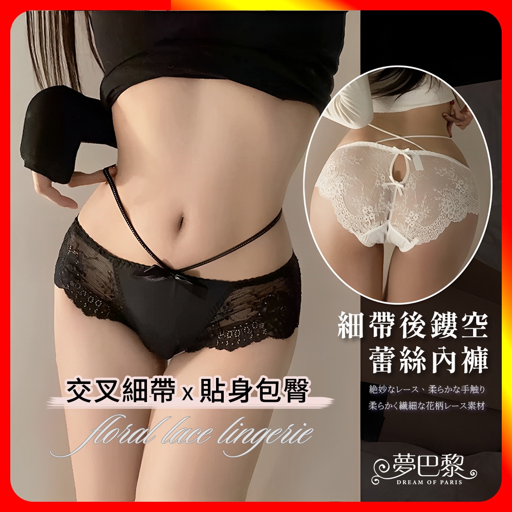 [夢巴黎]  細帶後鏤空蕾絲內褲 低腰內褲 性感內褲 蕾絲內褲 內褲女生 三角褲 女內褲 內褲 女生內褲