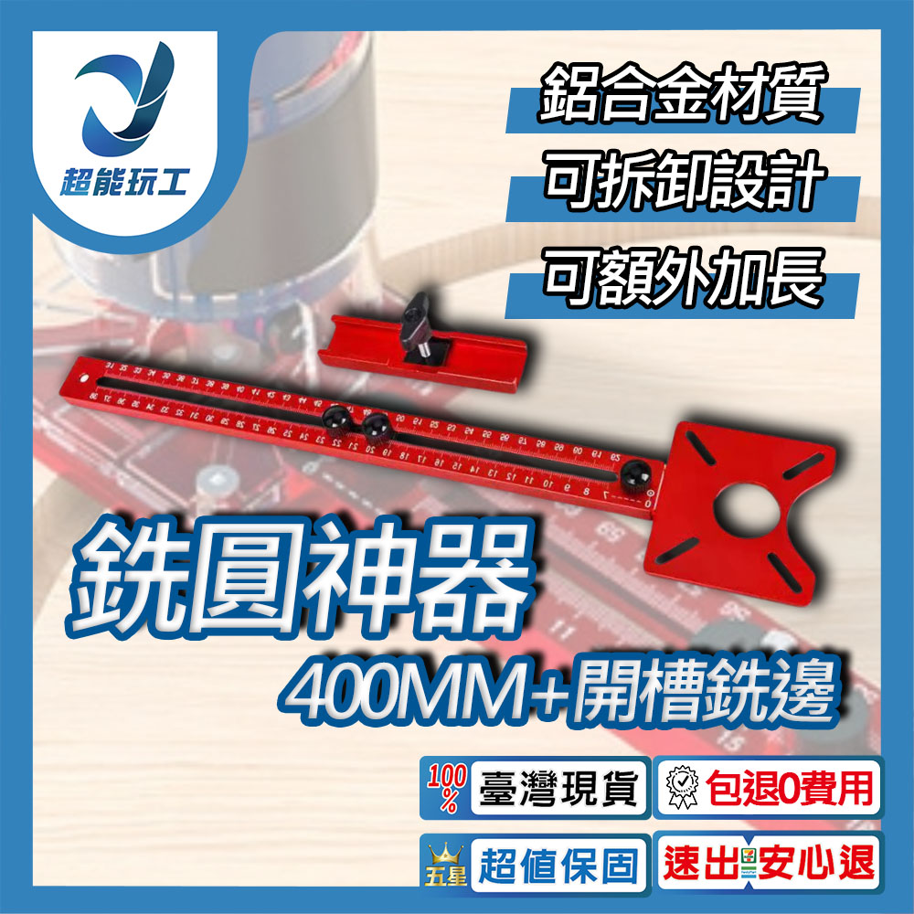 銑圓神器400mm+開槽銑邊