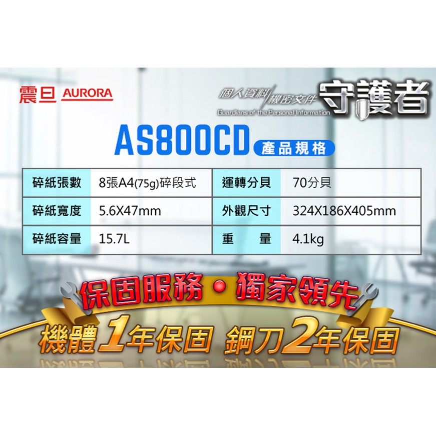 震旦 AURORA 8張碎段式碎紙機 AS800CD, , large