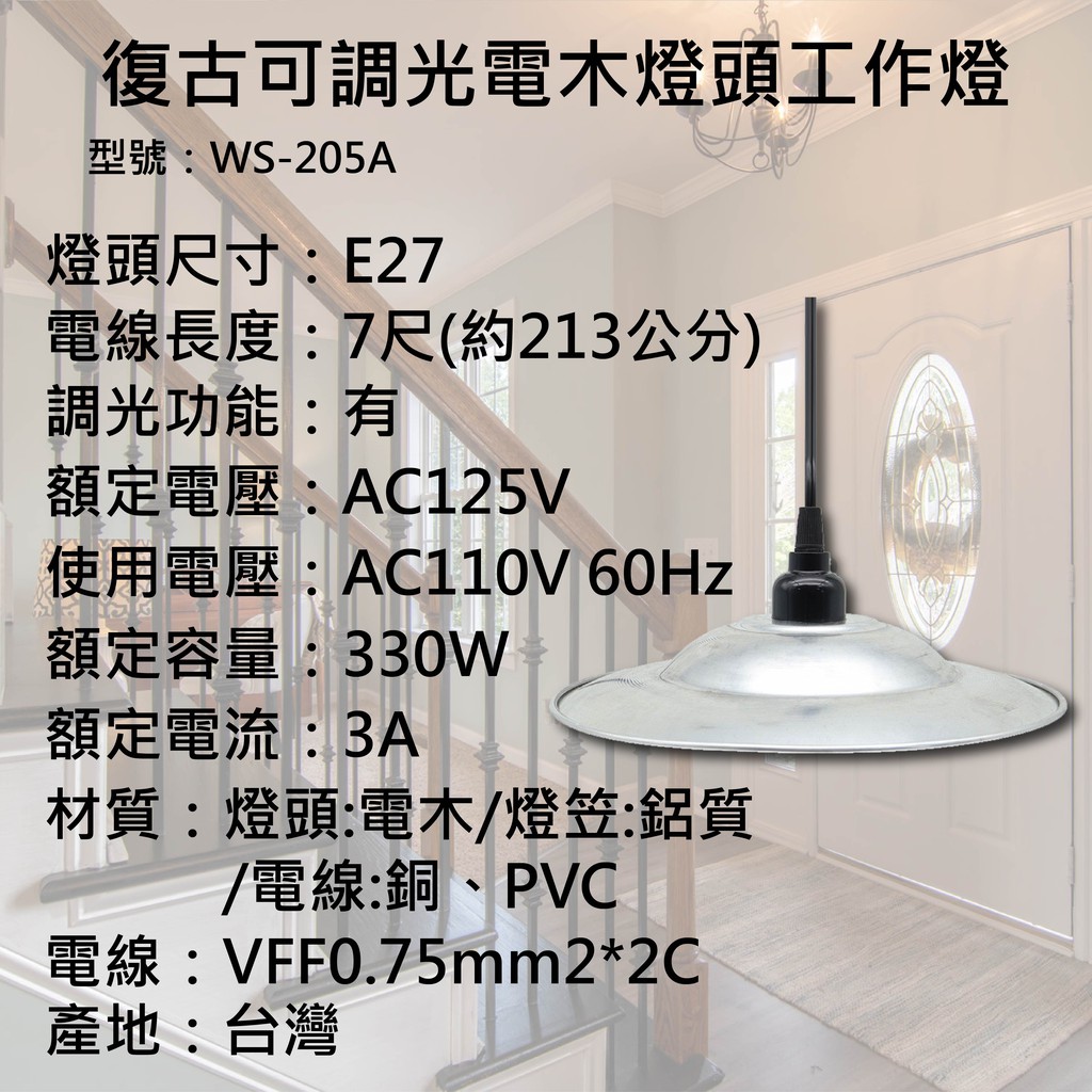 [樂施達]復古 可調光 電木燈頭 E27 工作燈 7尺 附鋁笠組（WS-205A）, , large