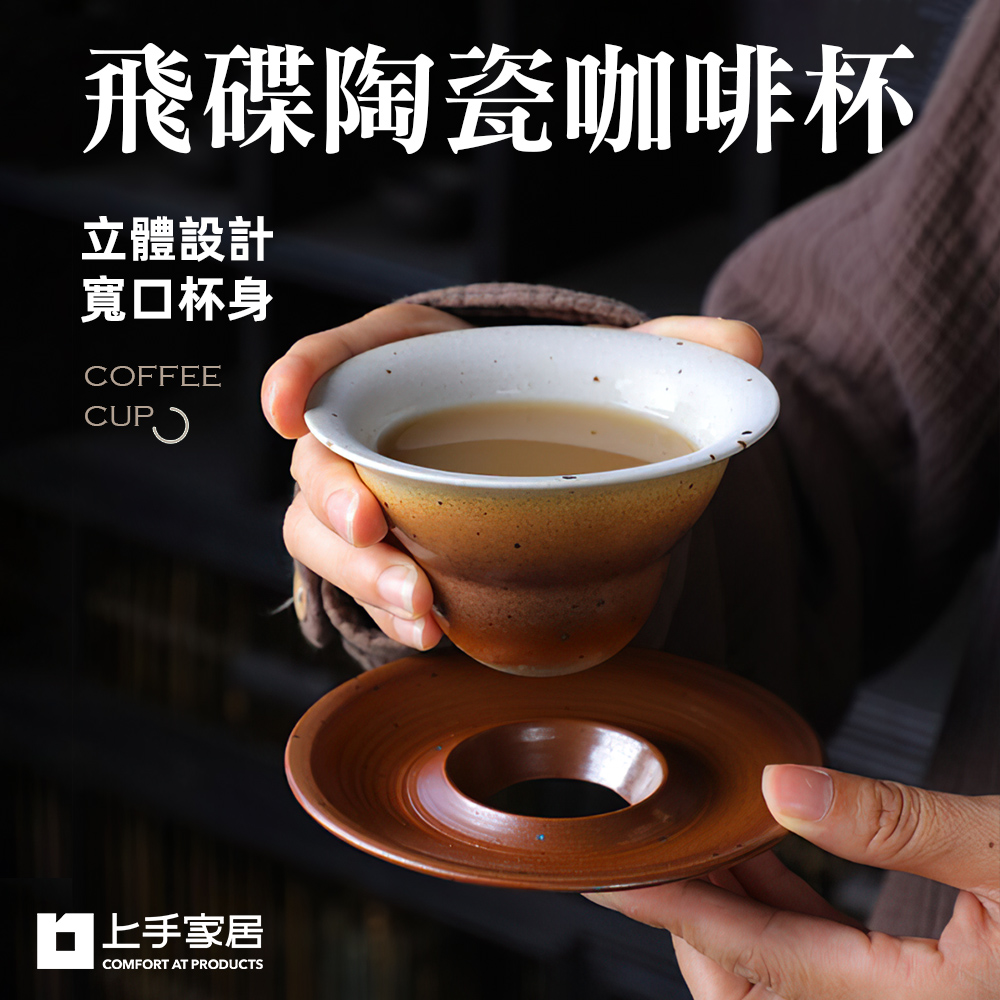 【上手家居】飛碟陶瓷咖啡杯-180ml 栗色180ml(咖啡杯/陶瓷馬克杯/拿鐵杯/咖啡杯組/咖啡馬克杯), , large