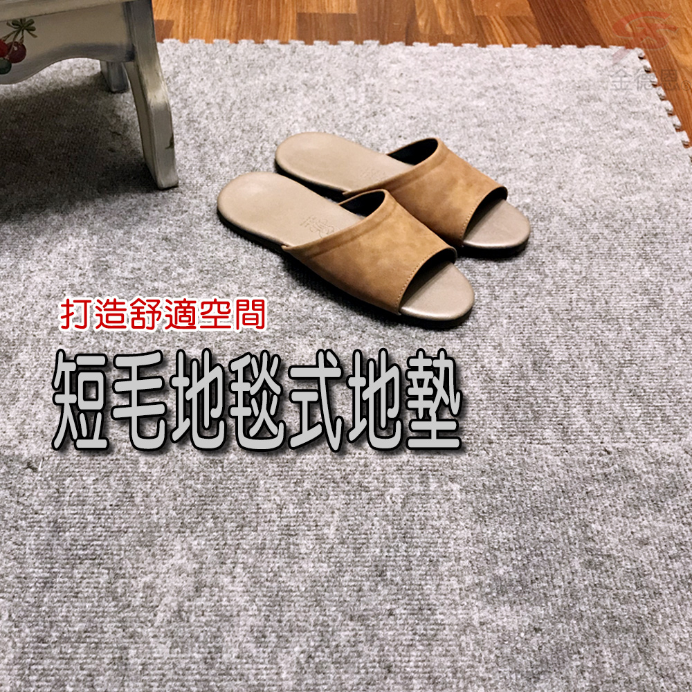 GS MALL 台灣製造 一組9入 單面短毛拼接地墊 30x30cm 地墊 地毯 毛墊 地板貼 巧拼地墊 止滑地墊, 黑色, large