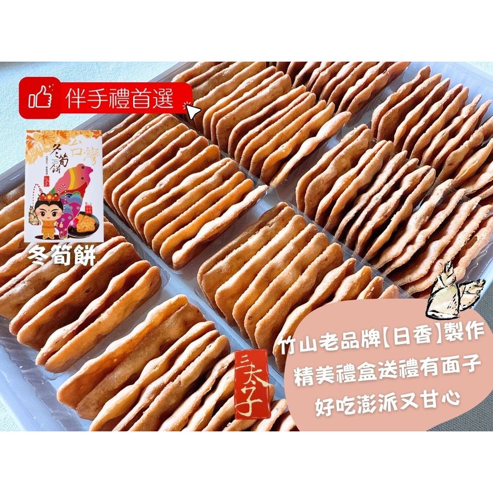 經典指名南投日香 團購夯品 聚會聚餐零食 日香禮盒 機場免稅店限定款 三太子[冬筍餅]禮盒420G [5盒運組], , large