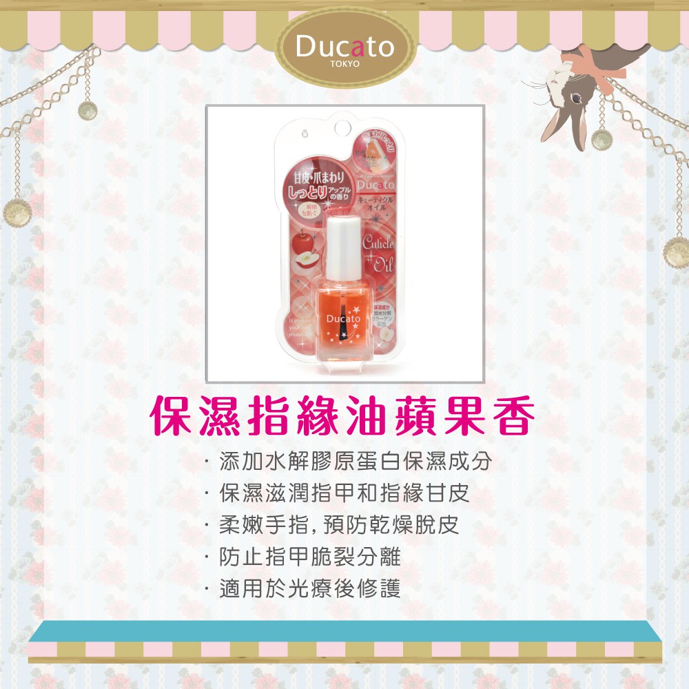 【千康購物網】《日本原廠正貨》Ducato 保濕指緣油-蘋果香 7ml 日本製, , large