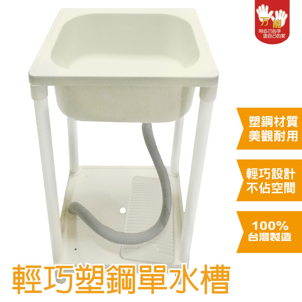 【雙手萬能】台灣製 輕巧塑鋼單水槽/洗衣水槽-牙色