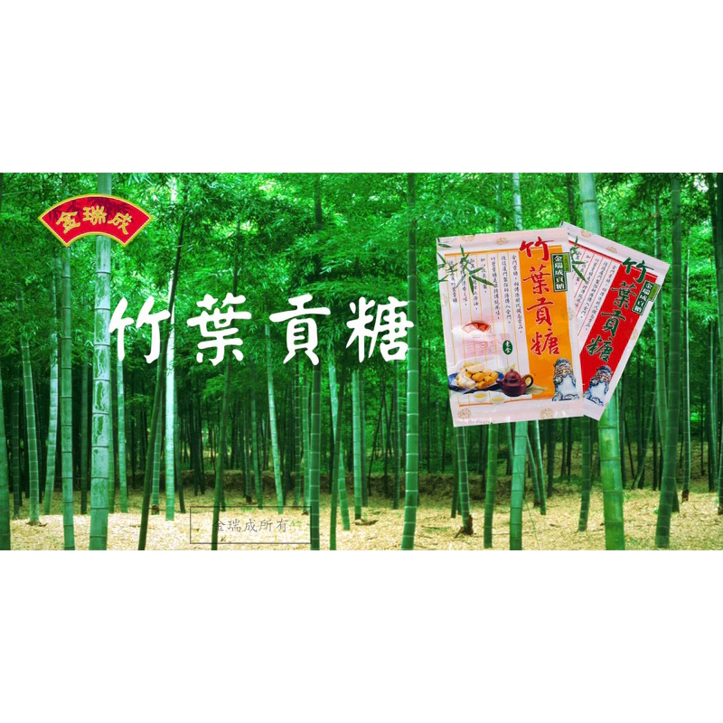 【金瑞成貢糖】竹葉貢糖(全素/8入）, , large