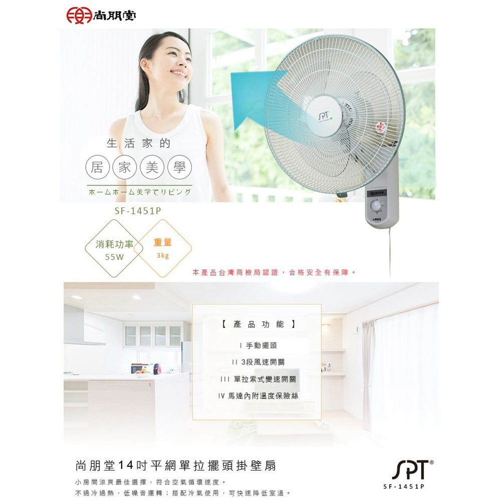 SPT 尚朋堂 14吋 平面壁扇 SF-1451P, , large