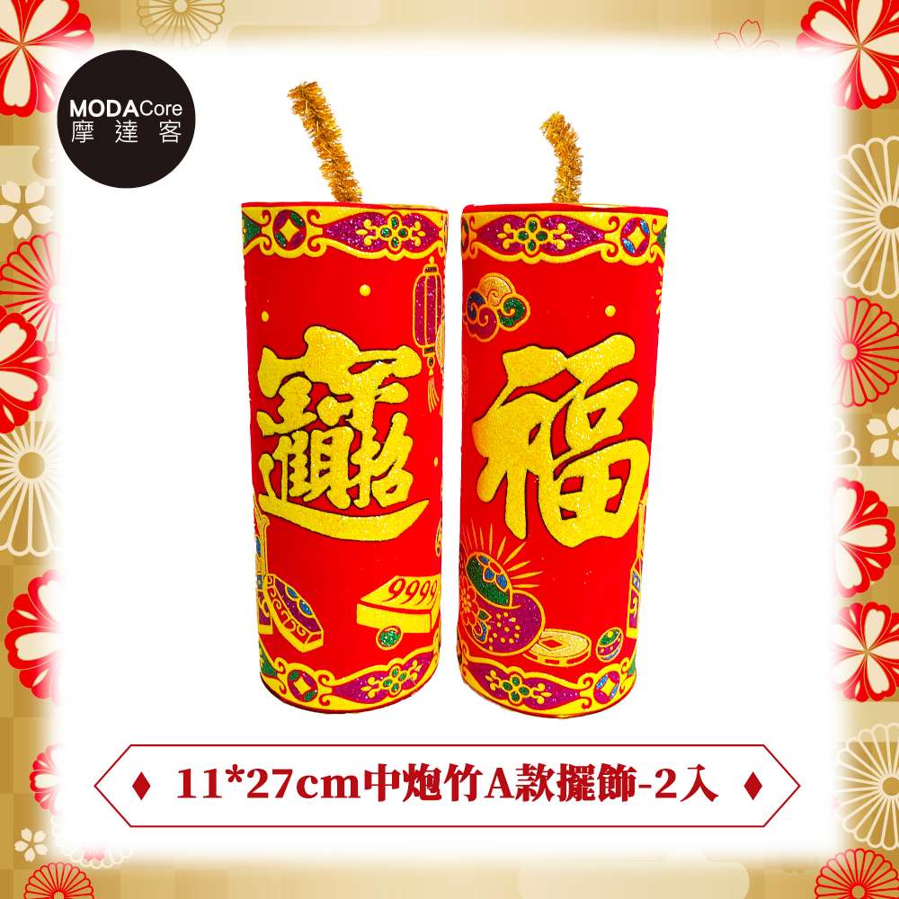 摩達客◉春節新年◉開運招財大炮竹擺飾11x27cm一對, , large