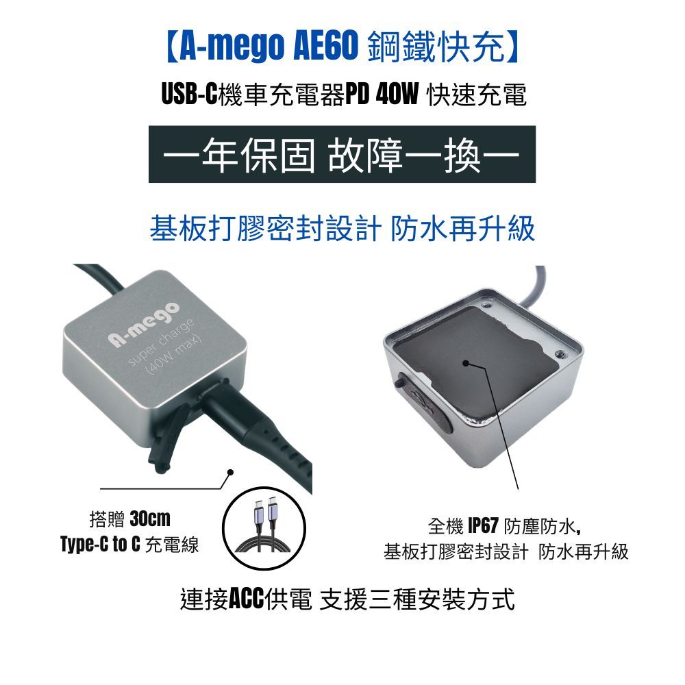 【A-mego AE60 鋼鐵快充】USB-C機車充電器PD 40W 快速充電 接ACC供電 (送USB-C充電線), , large