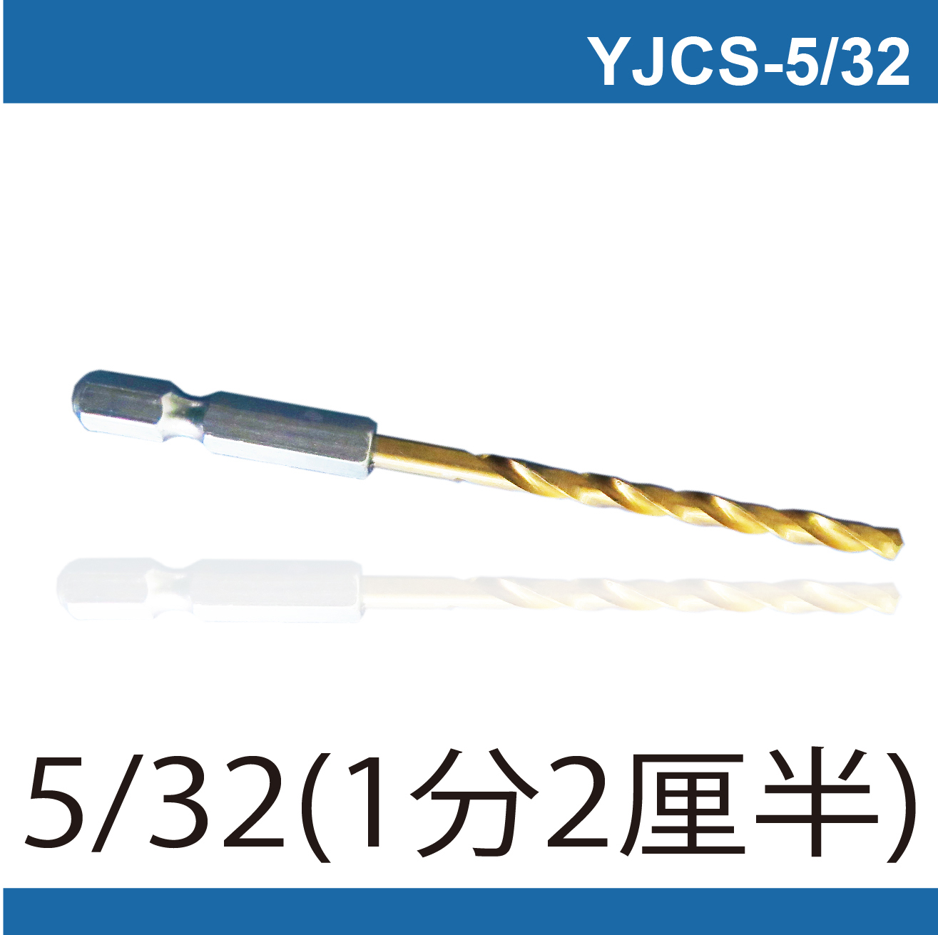 鉅玉經典｜六角白鐵起子鑽頭 YJCS-5/32(4MM)