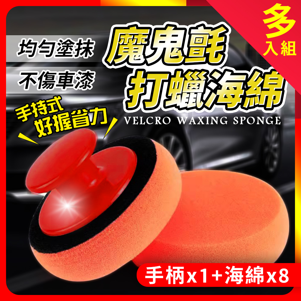 [夢巴黎] 魔鬼氈打蠟海綿 打蠟海綿 上蠟海綿 打蠟 打蠟機海綿 打蠟棉 海綿 魔鬼氈 上蠟 洗車海綿 拋光棉, , large