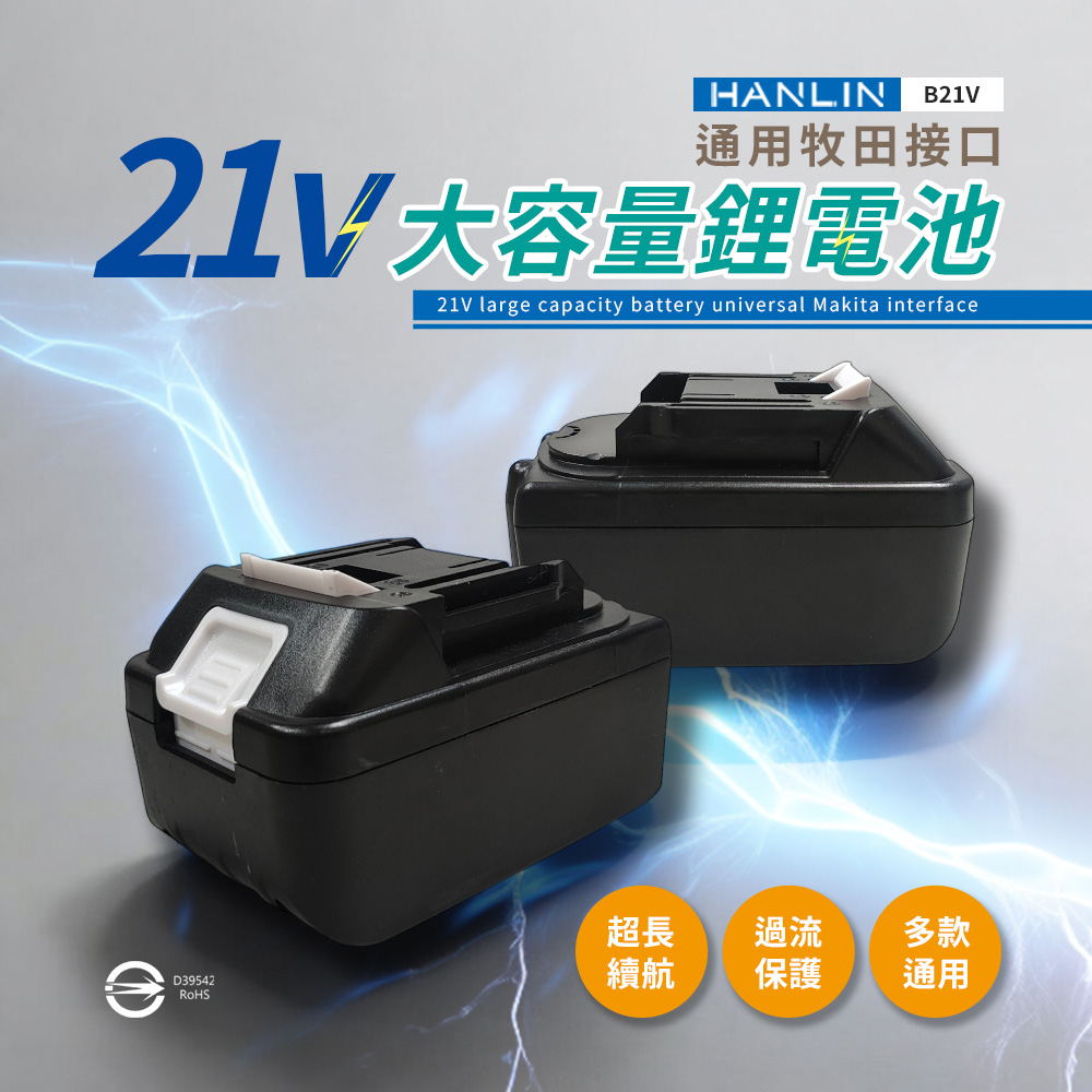 [HANLIN]-B21V 電動工具21V大容量鋰電池 BSMI合格 牧田接口 認證電池 大容量 鋰電池 電池通用 電動配件 鋰電工具, , large