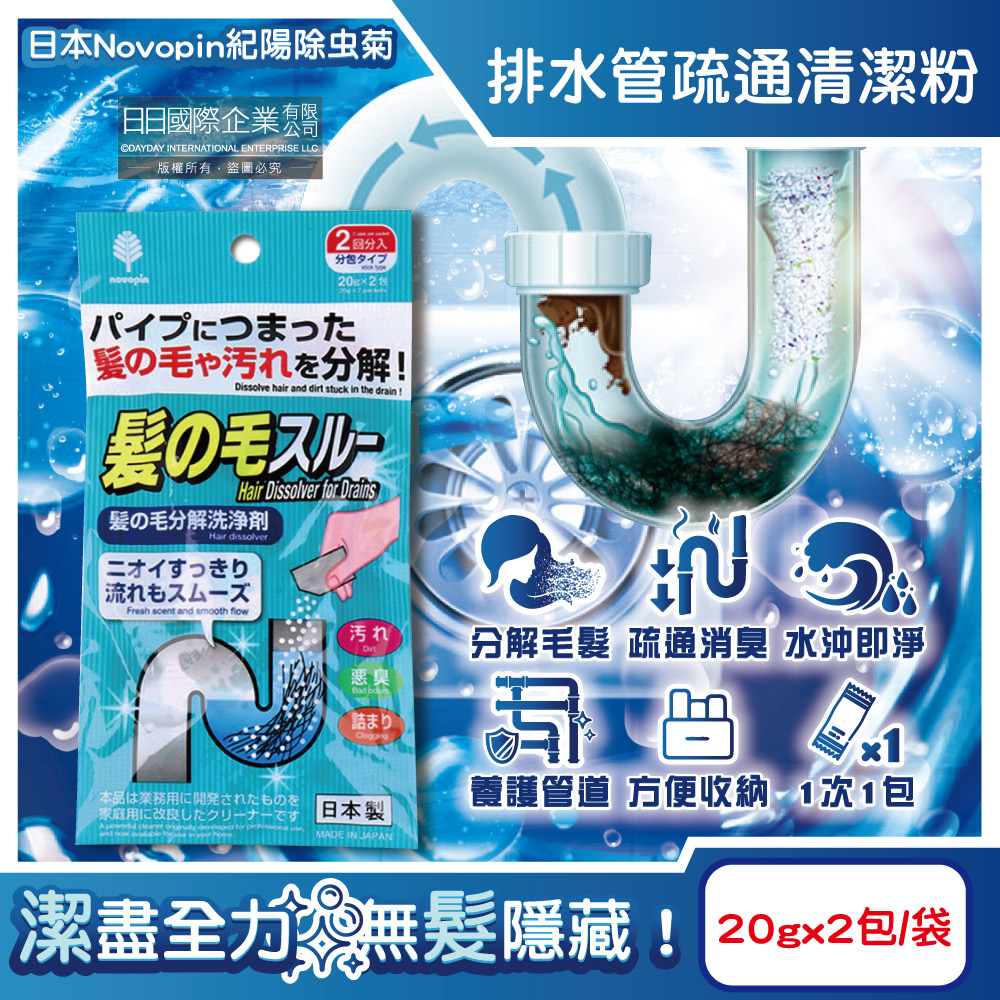 [日日好物]日本Novopin紀陽除虫菊-排水管分解毛髮污垢疏通清潔粉(20gx2包)/袋(清理水管去污洗淨劑,過碳酸鈉管道養護消臭,溶解皂垢黏液堵塞物), , large