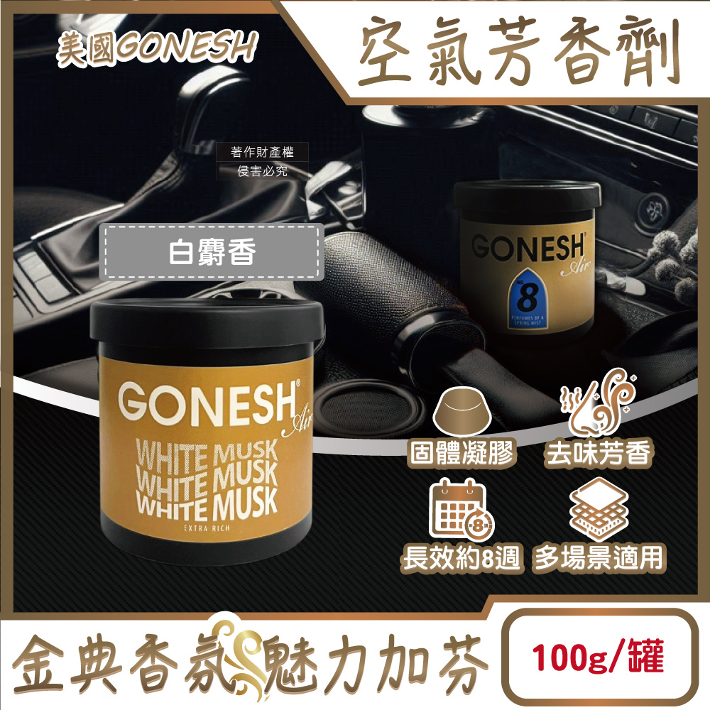 [日日好物]美國GONESH-室內車用香氛固體凝膠消臭放置型空氣芳香劑100g/罐-白麝香(靜置型薰香膏,免安裝車載香水,居家空間擴香,除皮革食物異味,長效約8週), , large