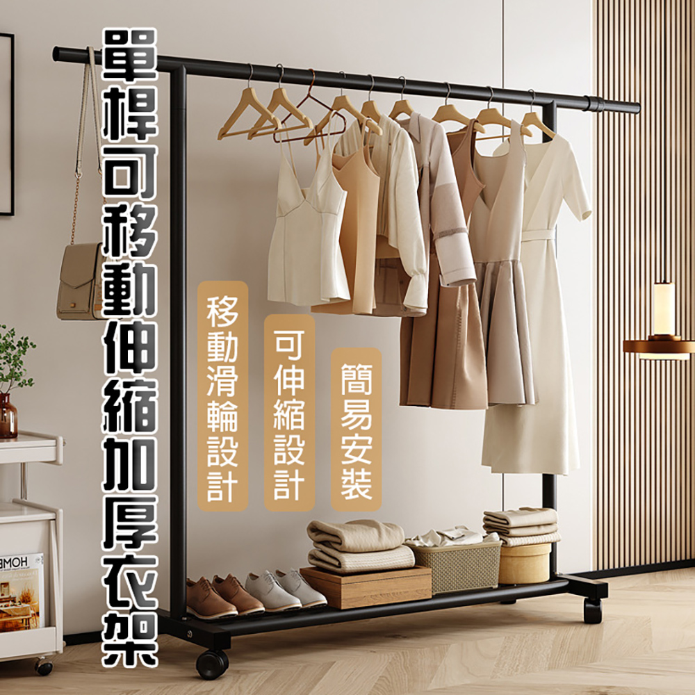 【WE CHAMP】單桿可移動伸縮加厚衣架(落地掛衣架 掛桿曬衣架), , large